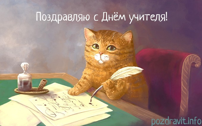 Открытка Поздравляю с Днём учителя!