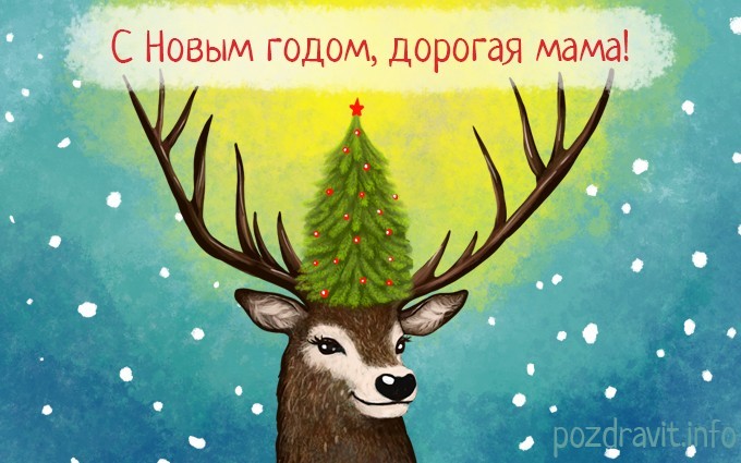 Открытка С Новым годом, дорогая мама! с оленем и елкой