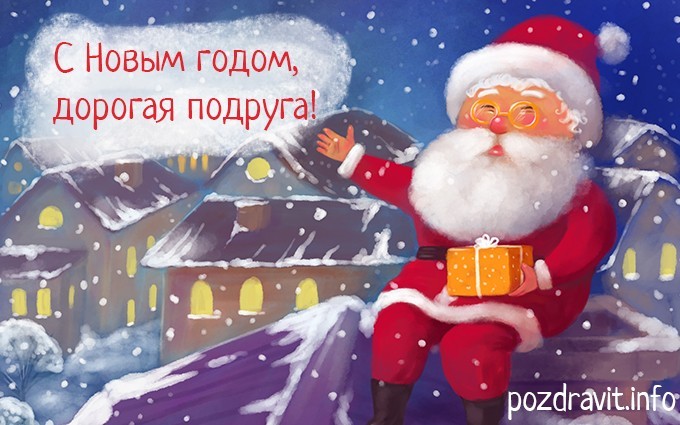 Открытка С Новым годом дорогая подруга!
