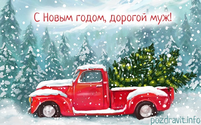 Открытка С Новым годом, дорогой муж!