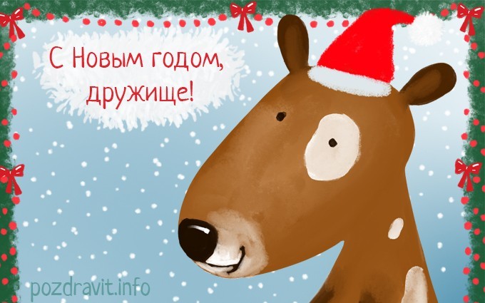 Открытка С Новым годом, дружище!