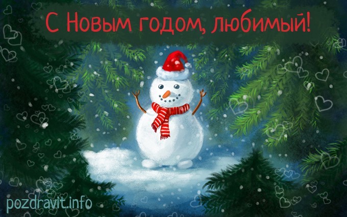 Открытка С Новым годом, любимый!