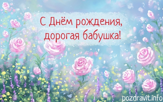 Открытка "С Днем рождения, дорогая бабушка!"