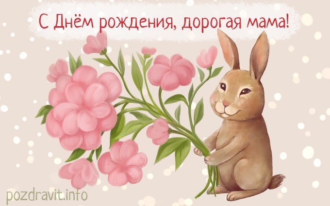 Открытка "С Днём рождения, дорогая мама!"