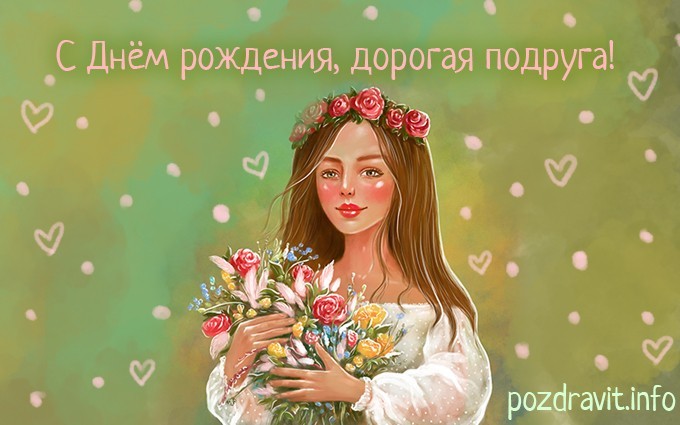 Открытка С днем рождения, дорогая подруга!