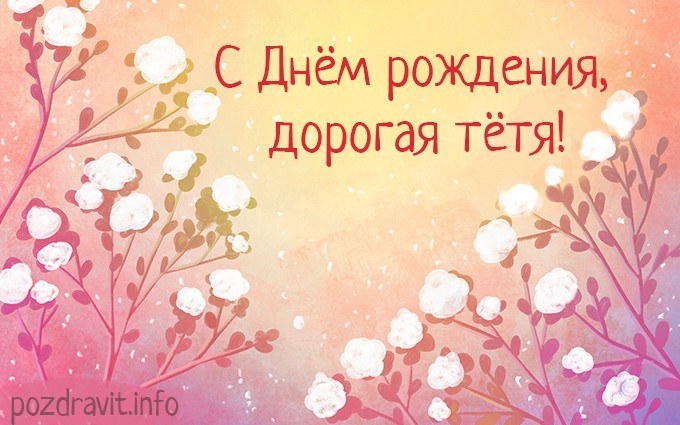 Открытка "С днем рождения, дорогая тётя!"