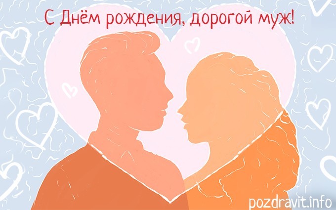Открытка С днем рождения, дорогой муж