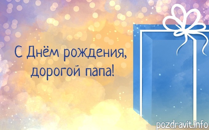 Открытка "С днем рождения, дорогой папа!"