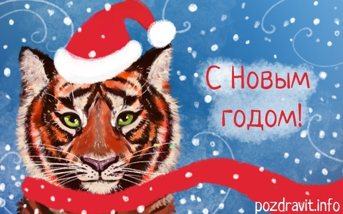 Открытка "С Новым годом Тигра!"
