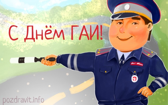 Открытка "С Днем ГАИ!"