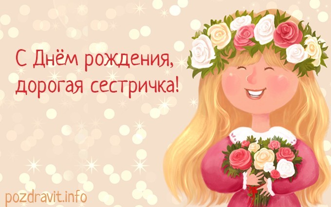 открытка с днем рождения дорогая сестричка