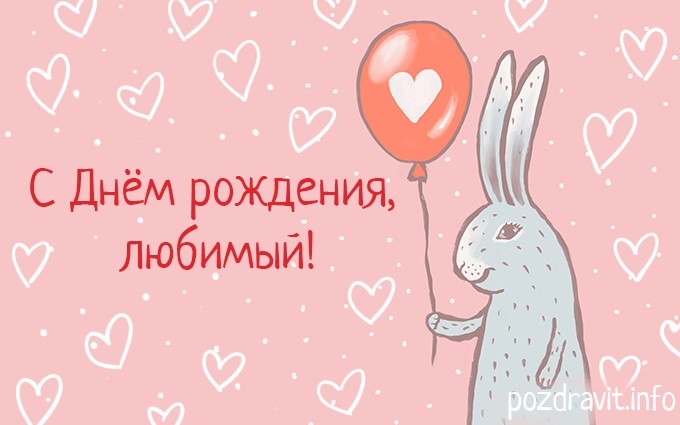 Открытка "С Днем рождения, любимый!"