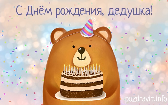 Открытка с днем рождения дедушка