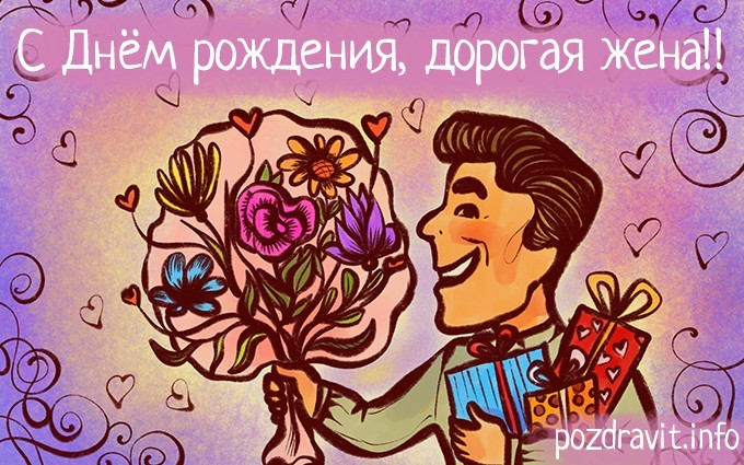 Открытка "С Днём рождения, дорогая жена!"