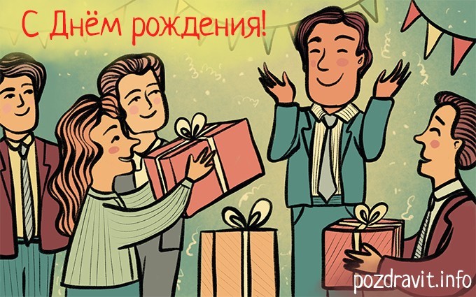 Открытка с днем рождения начальнику