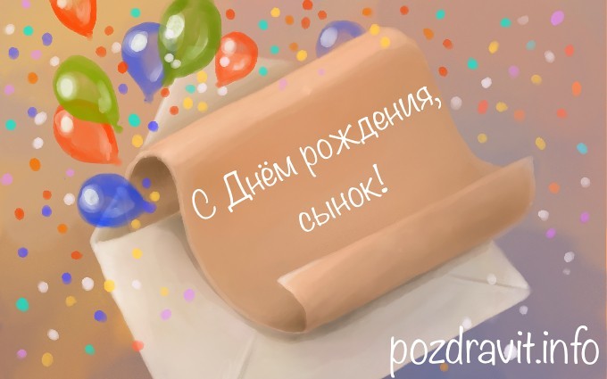 Открытка "С Днём рождения, сынок!"