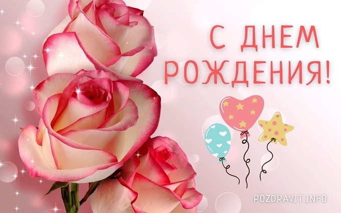 Открытка С Днём рождения женщине