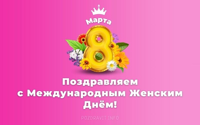 Открытка Поздравляем с Международным Женским Днём 8 марта!