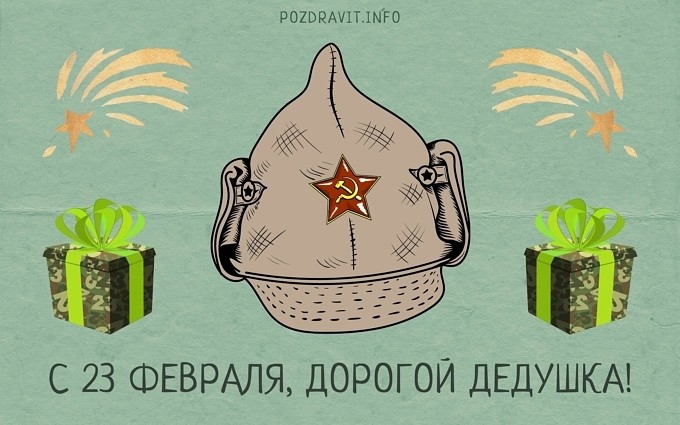 Открытка С 23 февраля, дорогой дедушка!