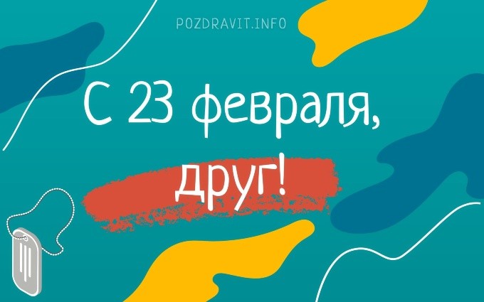 Открытка С 23 февраля, друг!