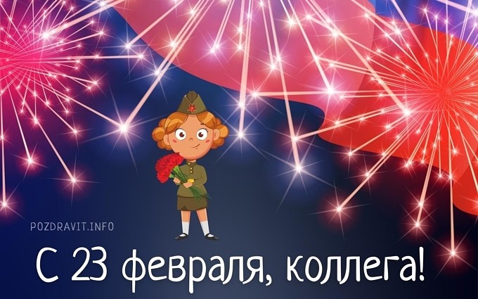 Открытка С 23 февраля, коллега!