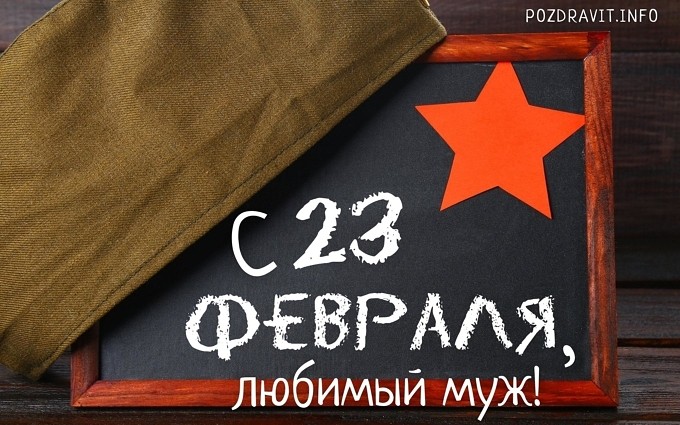 Открытка С 23 февраля, любимый муж!