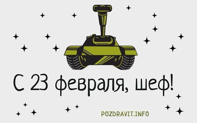 Открытка С 23 февраля, шеф!