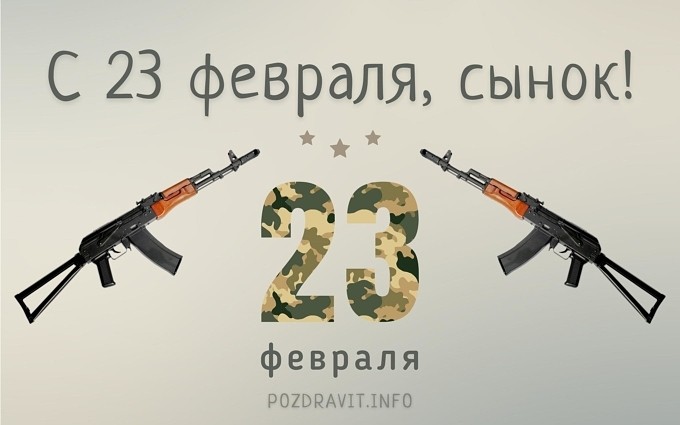 Открытка С 23 февраля, сынок!