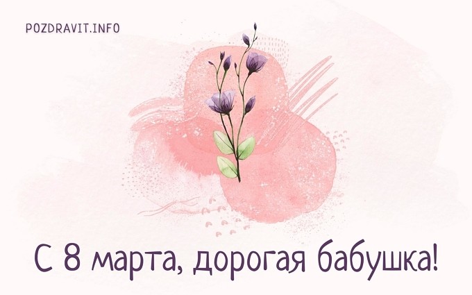 Открытка С 8 марта, дорогая бабушка!