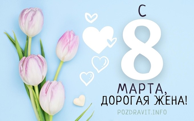 Открытка С 8 марта, дорогая жена!