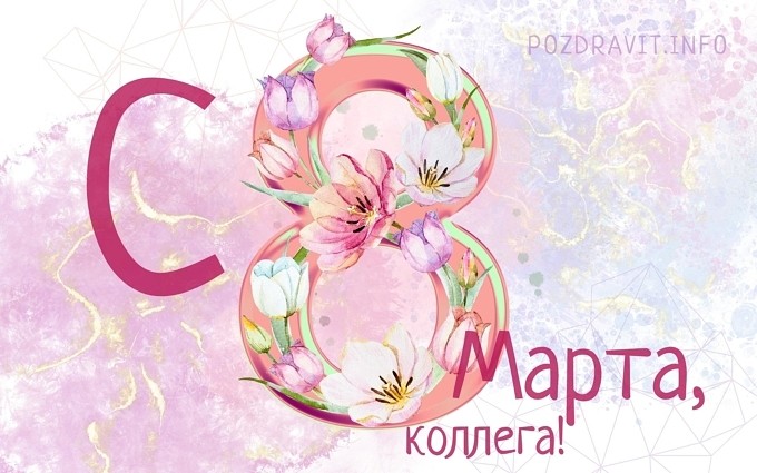 Открытка С 8 марта, коллега!