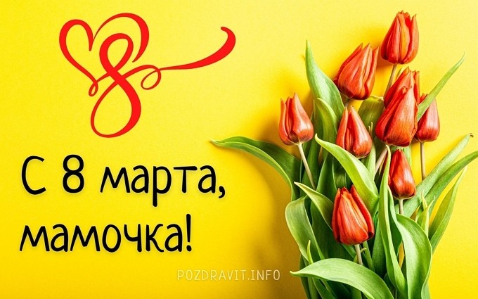 Открытка С 8 марта, мамочка!