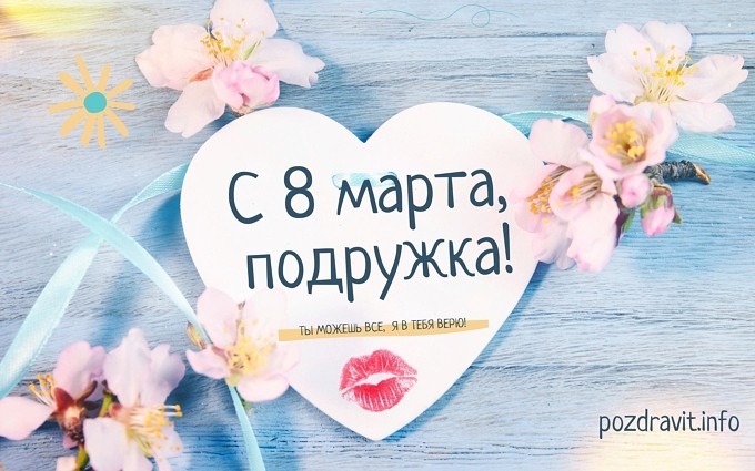Открытка С 8 марта, подружка!