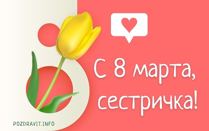Открытка С 8 марта, сестричка!