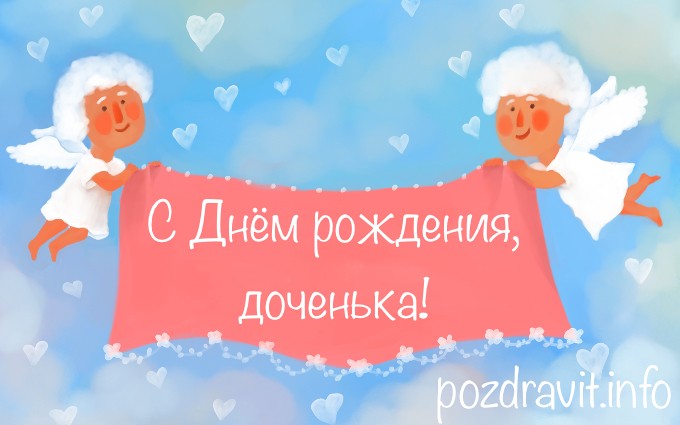 Открытка С Днём рождения, доченька!