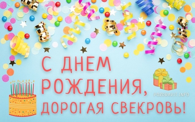 Открытка С Днём рождения, дорогая свекровь!