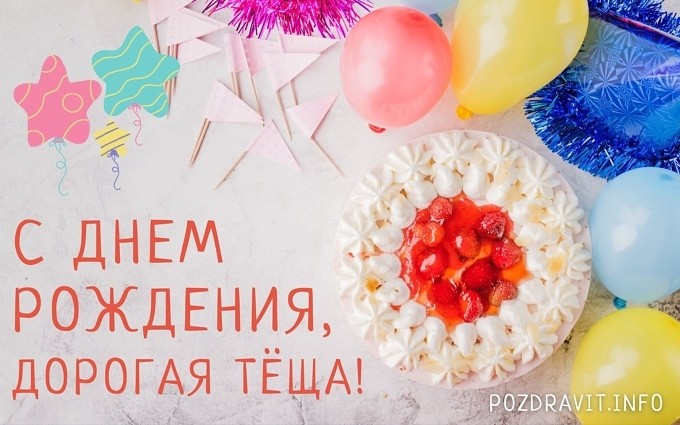 Открытка С Днём рождения, дорогая тёща!
