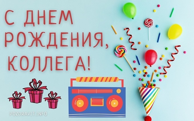 Открытка С Днем рождения, коллега!