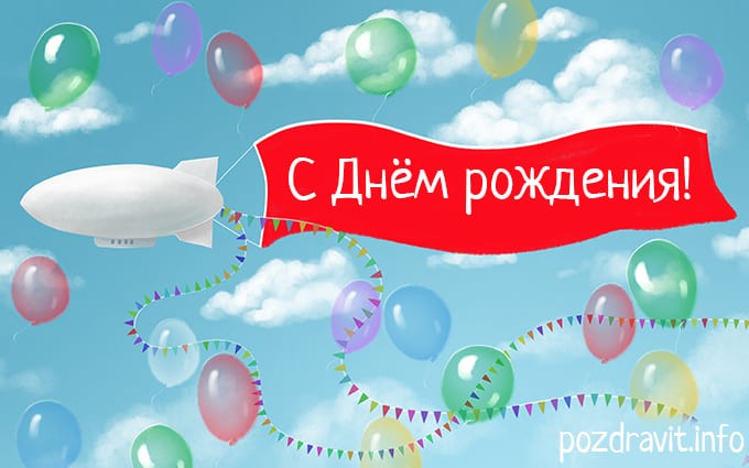 Открытка с днем рождения с дирижаблем и воздушными шариками