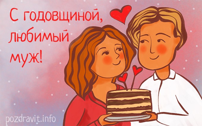 Открытка С годовщиной, любимый муж!