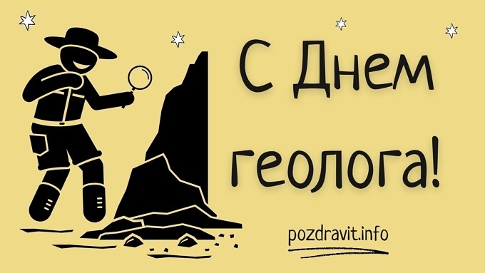 Открытка геологу с профессиональным праздником