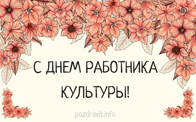 Открытка культработнику