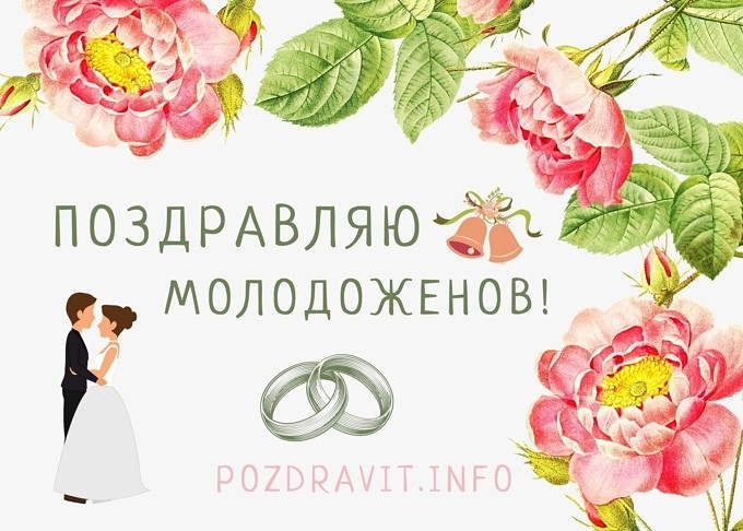 Открытка поздравляю молодоженов