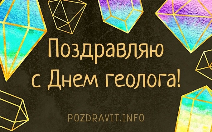 Открытка "Поздравляю с Днём геолога!"
