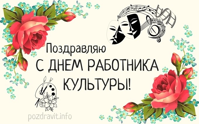 Открытка "Поздравляю с Днём работника культуры!"