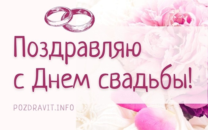 Открытка "Поздравляю с Днём свадьбы!"