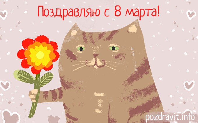 Открытка Поздравляю с 8 марта!