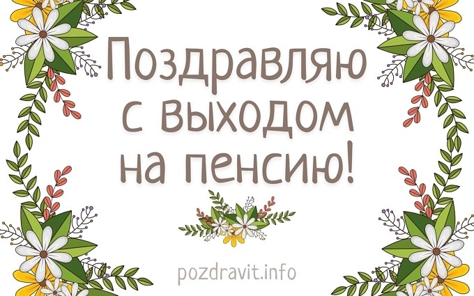 Открытка "Поздравляю с выходом на пенсию!"