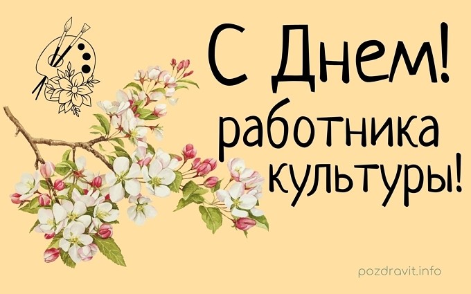 Открытка работнику культуры