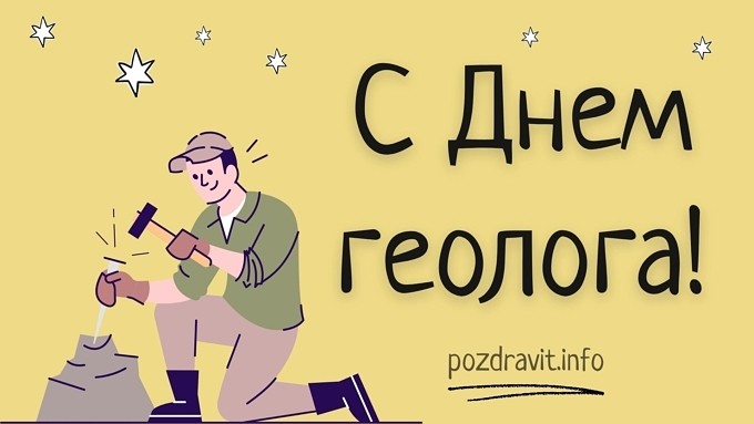 Открытка с днем геолога!